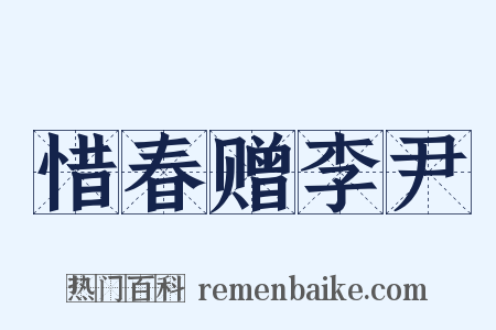 惜春赠李尹是什么意思的图片